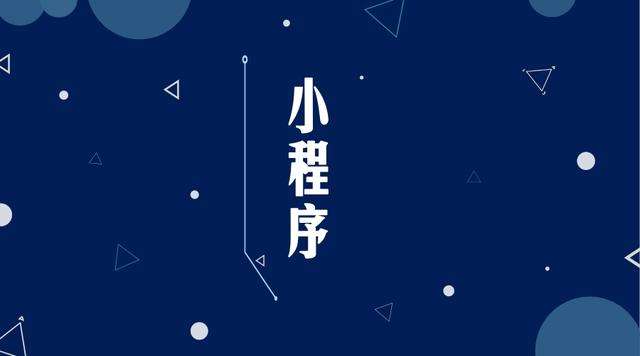 头屯河微信小程序开发公司分析企业如何发挥小程序的作用